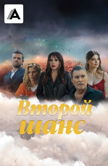 Второй шанс смотреть на TV+